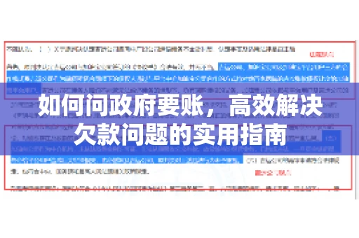 如何问政府要账，高效解决欠款问题的实用指南