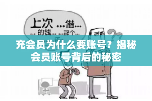充会员为什么要账号？揭秘会员账号背后的秘密