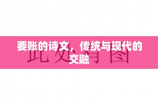 要账的诗文，传统与现代的交融