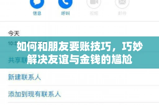 如何和朋友要账技巧，巧妙解决友谊与金钱的尴尬