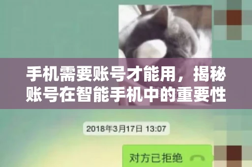 手机需要账号才能用，揭秘账号在智能手机中的重要性